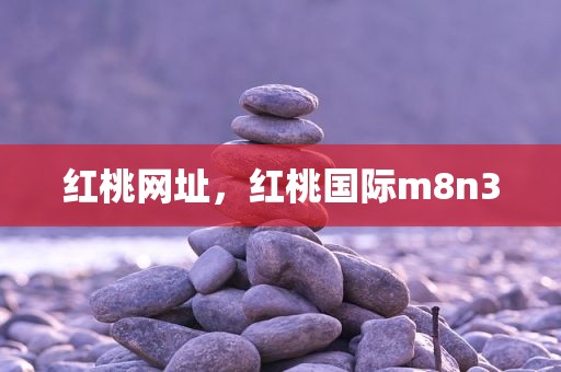 红桃网址，红桃国际m8n3