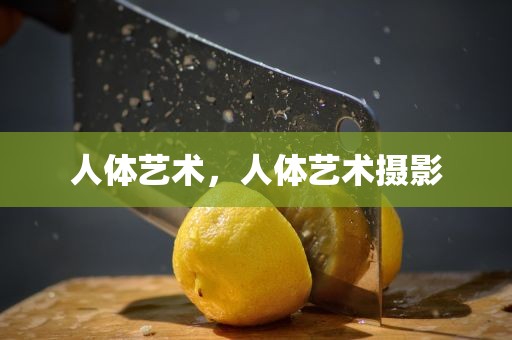人体艺术，人体艺术摄影