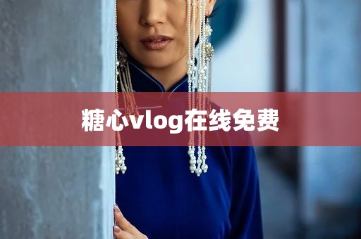 糖心vlog在线免费