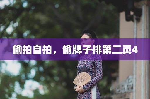 偷拍自拍，偷牌子排第二页4