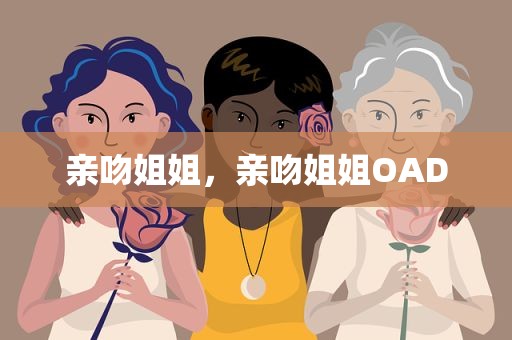 亲吻姐姐，亲吻姐姐OAD