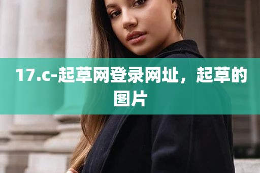 17.c-起草网登录网址，起草的图片