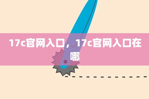 17c官网入口，17c官网入口在哪
