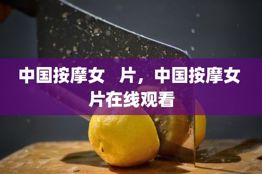 中国按摩女   片，中国按摩女 片在线观看