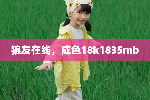 狼友在线，成色18k1835mb