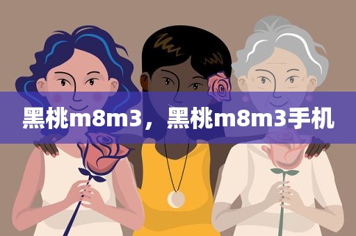 黑桃m8m3，黑桃m8m3手机