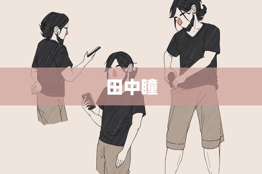 田中瞳