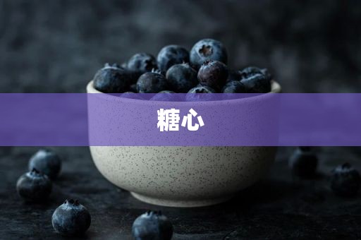 糖心