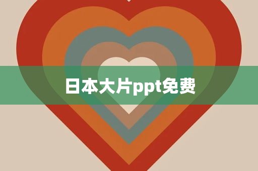 日本大片ppt免费