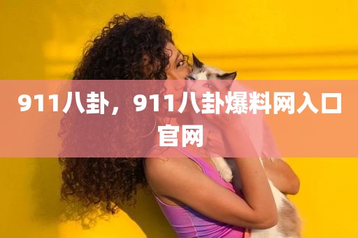 911八卦，911八卦爆料网入口官网
