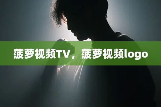 菠萝视频TV，菠萝视频logo