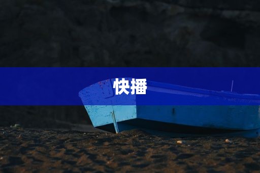 快播