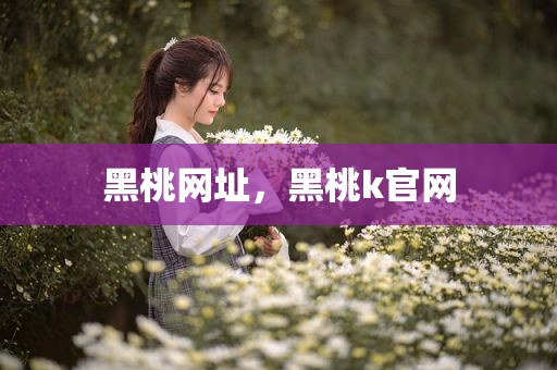 黑桃网址，黑桃k官网