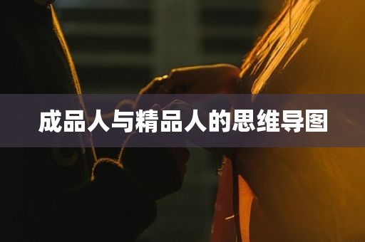 成品人与精品人的思维导图