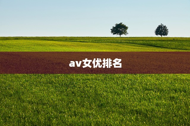 av女优排名