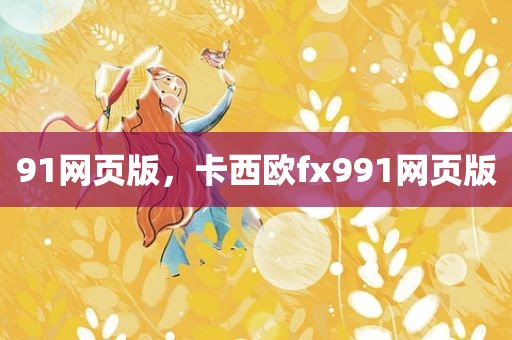 91网页版，卡西欧fx991网页版