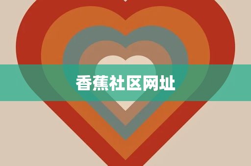 香蕉社区网址