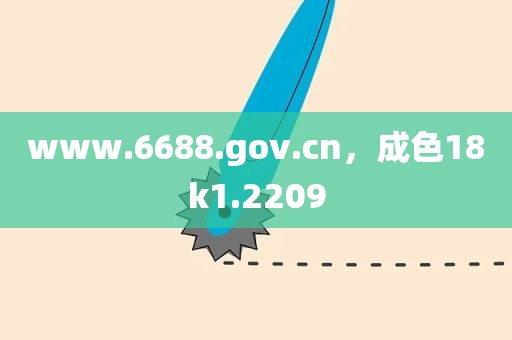 www.6688.gov.cn，成色18k1.2209