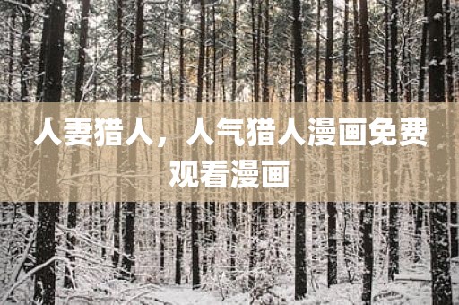 人妻猎人，人气猎人漫画免费观看漫画