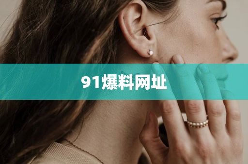91爆料网址