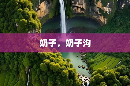 奶子，奶子沟