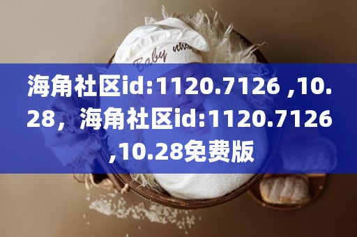 海角社区id:1120.7126 ,10.28，海角社区id:1120.7126 ,10.28免费版