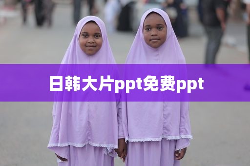 日韩大片ppt免费ppt