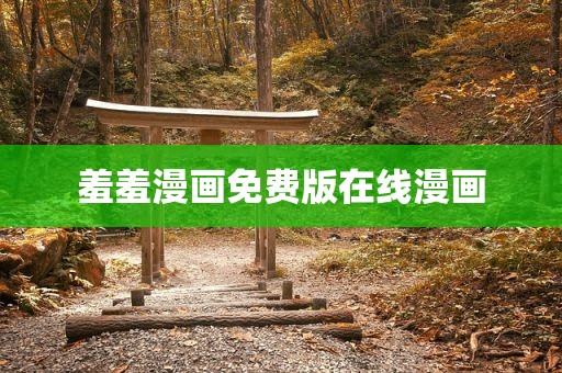 羞羞漫画免费版在线漫画
