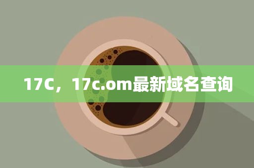 17C，17c.om最新域名查询