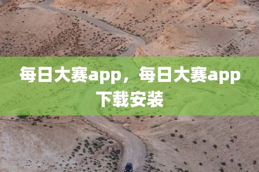 每日大赛app，每日大赛app下载安装