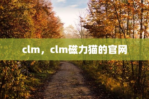 clm，clm磁力猫的官网