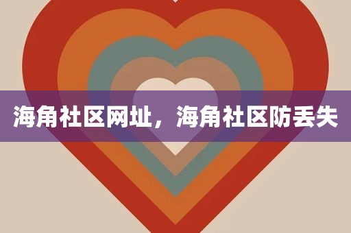 海角社区网址，海角社区防丢失