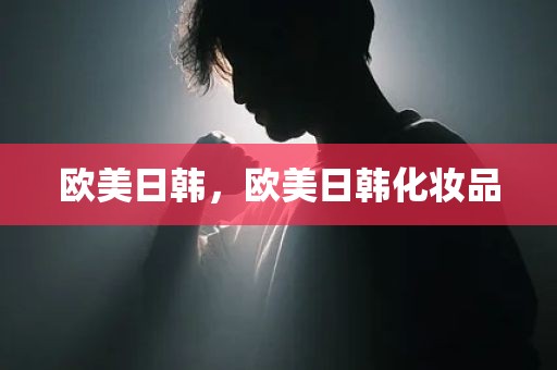 欧美日韩，欧美日韩化妆品