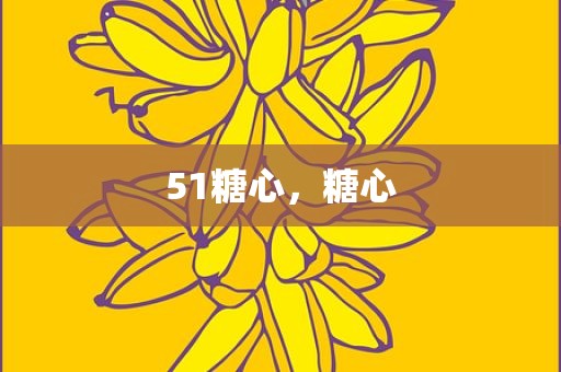 51糖心，糖心