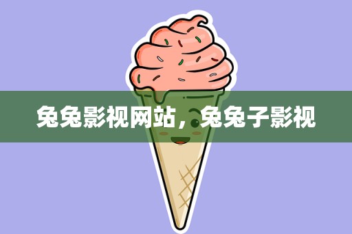 兔兔影视网站，兔兔子影视