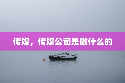 传媒，传媒公司是做什么的