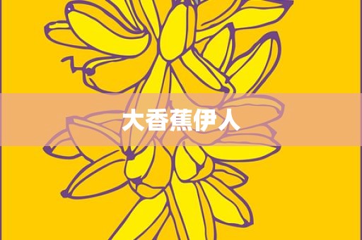 大香蕉伊人