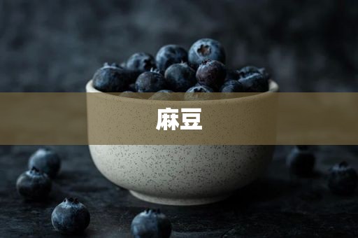 麻豆