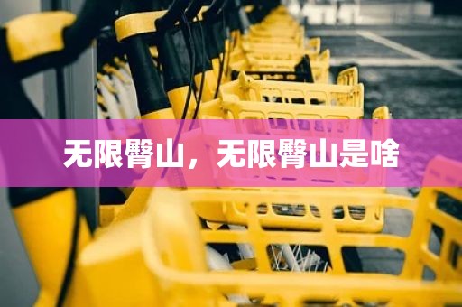 无限臀山，无限臀山是啥