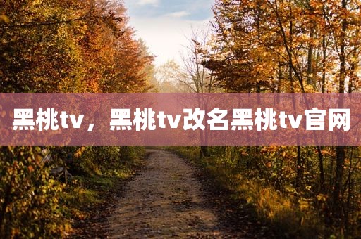 黑桃tv，黑桃tv改名黑桃tv官网