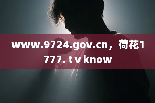 www.9724.gov.cn，荷花1777. tⅴknow
