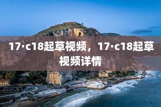 17·c18起草视频，17·c18起草视频详情