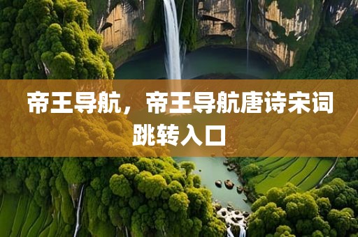 帝王导航，帝王导航唐诗宋词跳转入口
