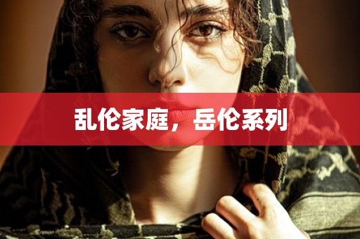 乱伦家庭，岳伦系列