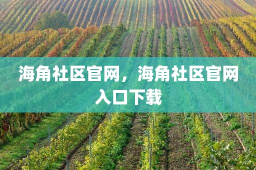 海角社区官网，海角社区官网入口下载