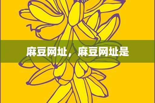 麻豆网址，麻豆网址是