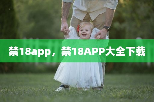 禁18app，禁18APP大全下载