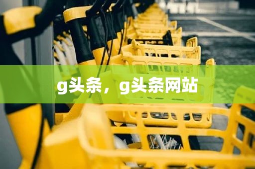 g头条，g头条网站