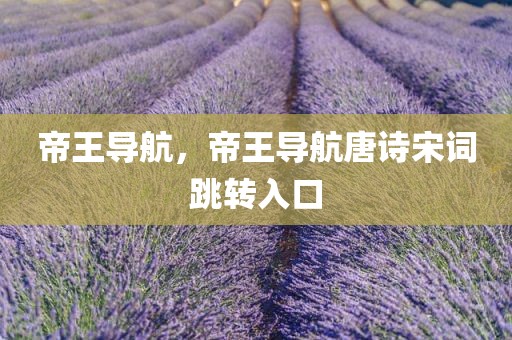 帝王导航，帝王导航唐诗宋词跳转入口