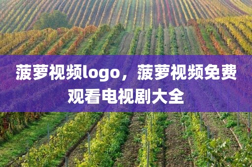 菠萝视频logo，菠萝视频免费观看电视剧大全